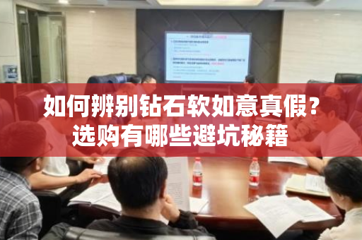 如何辨别钻石软如意真假？选购有哪些避坑秘籍